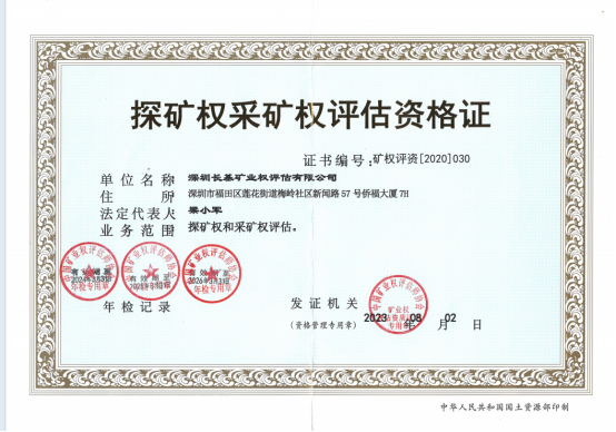 探矿权采矿权评估资格证(图1)