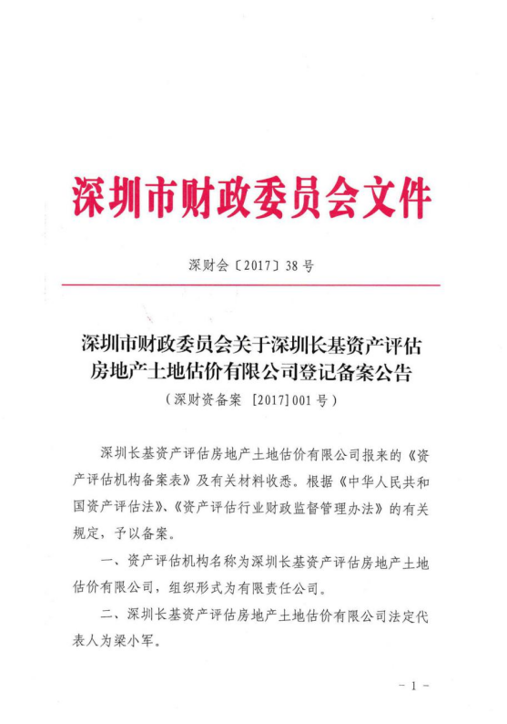 资产评估机构登记备案公告(图1)