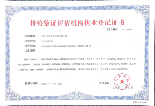 价格评估机构资质登记证书(图1)